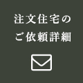 注文住宅のご依頼詳細